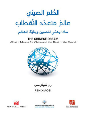 cover image of الحلم الصيني عالم متعدد الأقطاب
